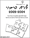 דו"ח סיכוי 2003 – 2004