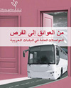 المواصلات العامة في البلدات العربية