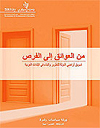 تسويق أراضي الدولة للتطوير والبناء في البلدات العربية