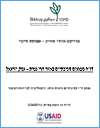 דו"ח מפגעים סביבתיים באזור הרי נצרת – עמק יזרעאל