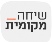 ההתקפה על הערבים היא תגובת נגד דווקא להשתלבותם בחברה בישראל