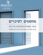 מחסמים לסיכויים - הדרך לשוויון בין האזרחים הערבים והיהודים בישראל