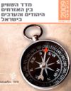מדד השוויון בין האזרחים היהודים והערבים בישראל - 2009