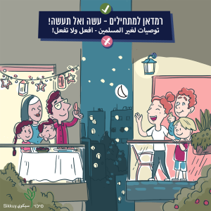משפחה ערביה חוגגת רמדאן במרפסת ומשפחה יהודית מברכת אותה