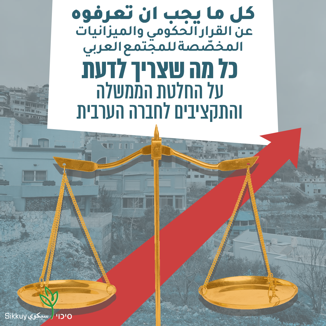תכנית החומש החדשה לחברה הערבית - המלצות עמותת סיכוי - סיכוי